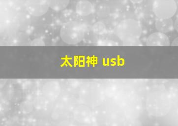 太阳神 usb